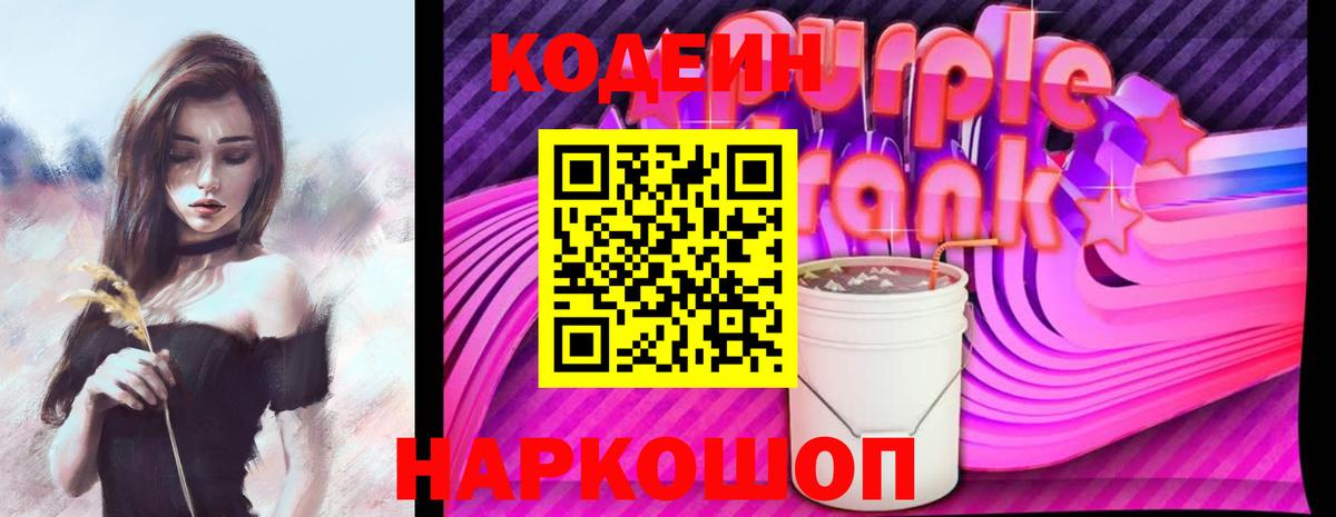 Codein напиток Lean (лин) Тосно